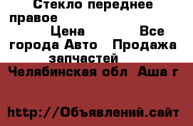 Стекло переднее правое Hyundai Solaris / Kia Rio 3 › Цена ­ 2 000 - Все города Авто » Продажа запчастей   . Челябинская обл.,Аша г.